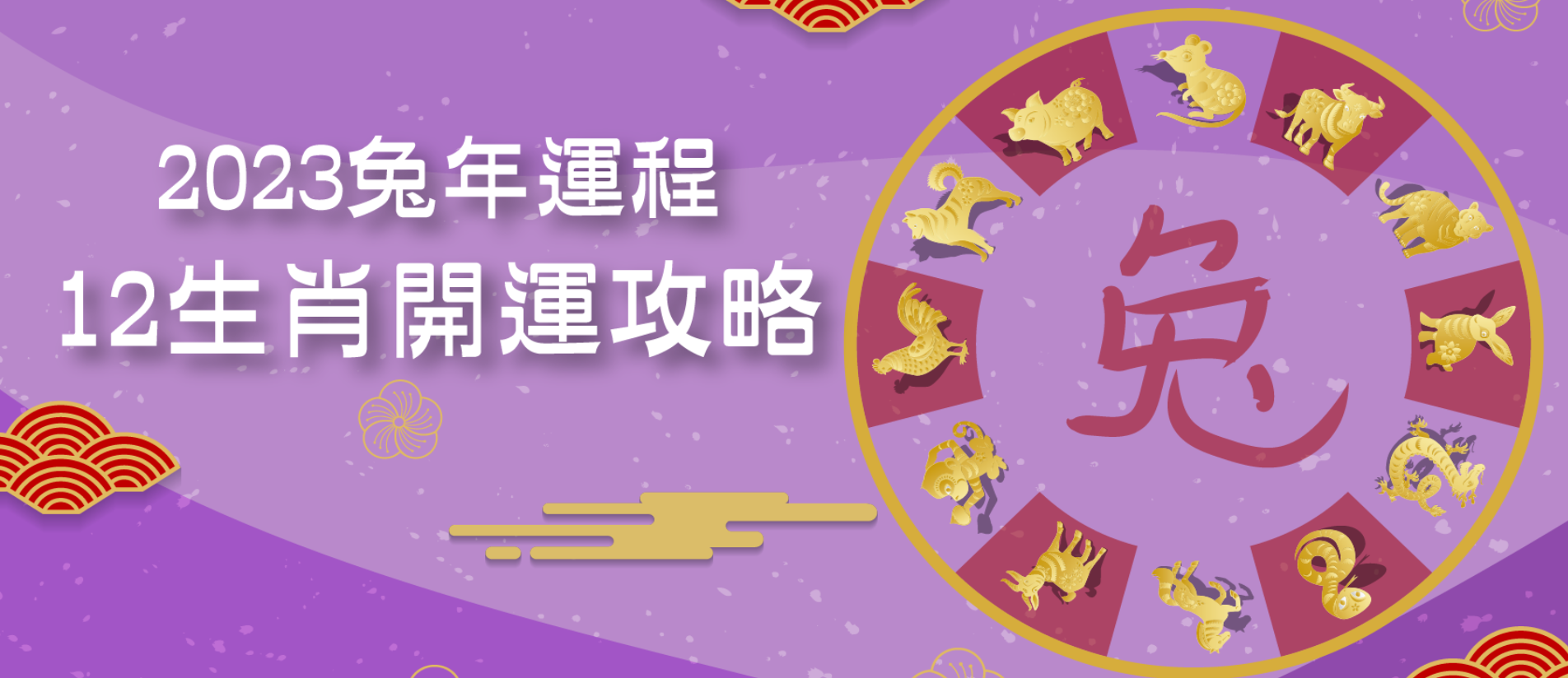 【兔年運勢】2023 兔年運程 | 十二生肖開運攻略