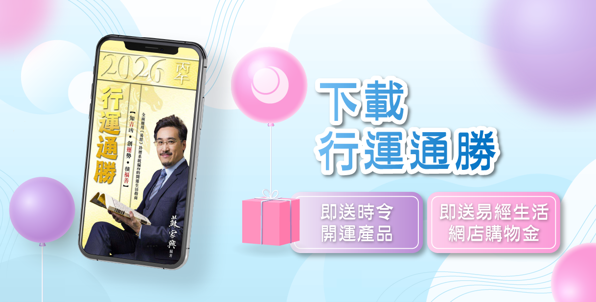 成為開運高手<br>尊享獨家禮遇